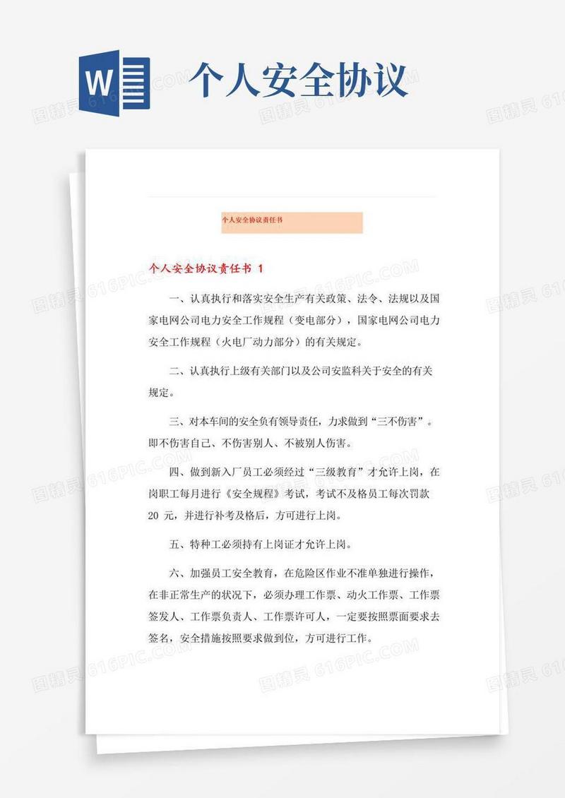 大气版个人安全协议责任书
