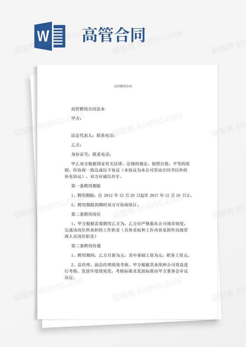 大气版高管聘用合同(完整版)