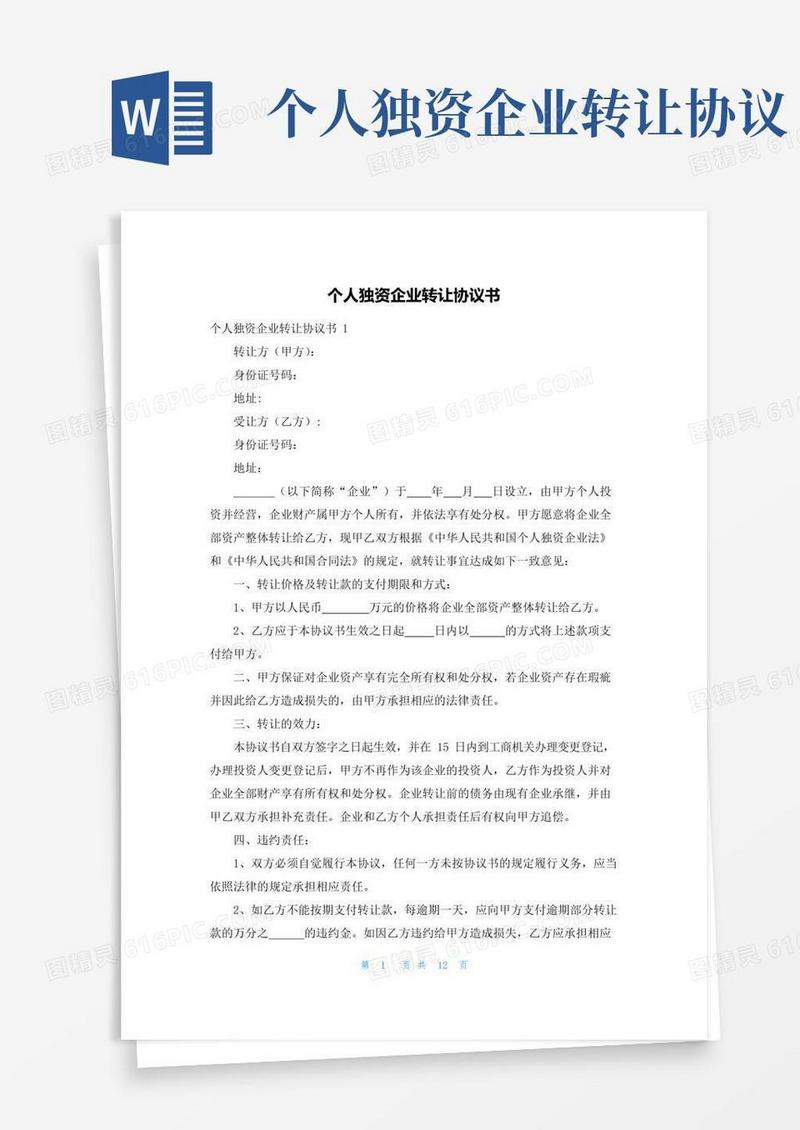 大气版个人独资企业转让协议书
