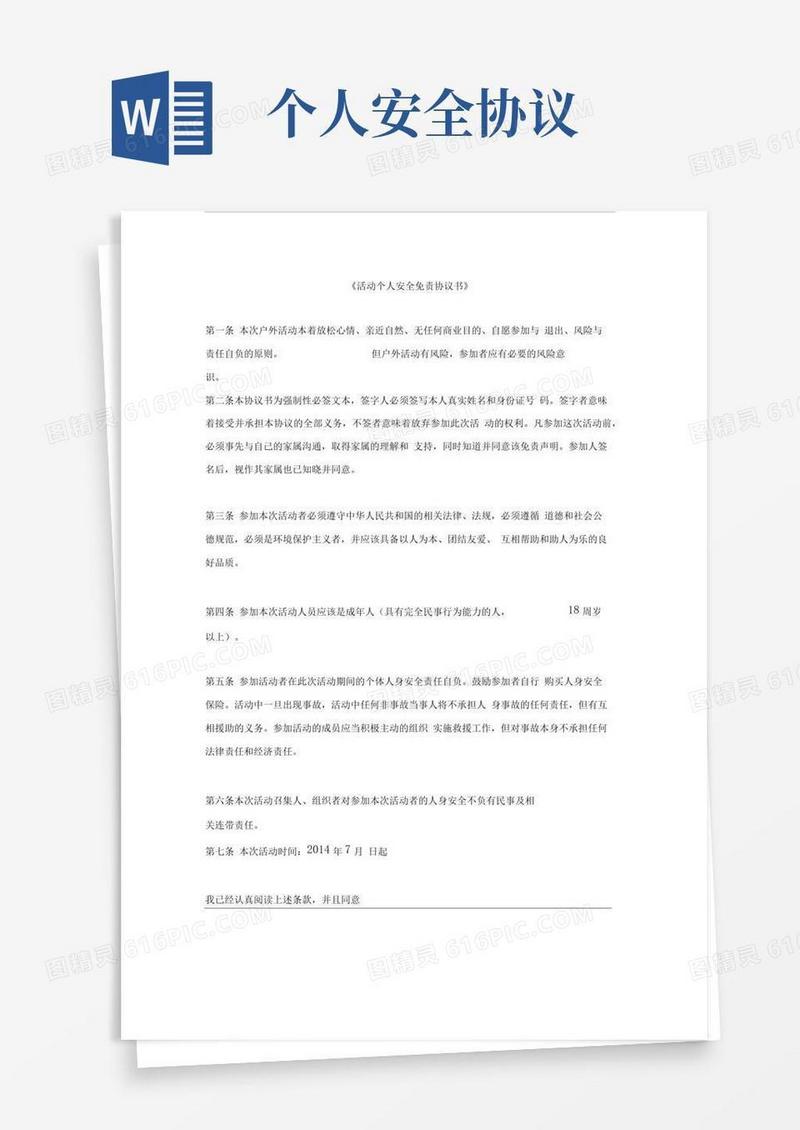 好用的活动个人安全免责协议书-个人安全协议书怎么写