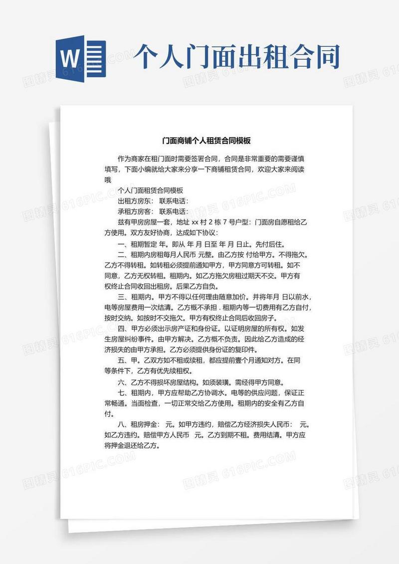 通用版门面商铺个人租赁合同模板