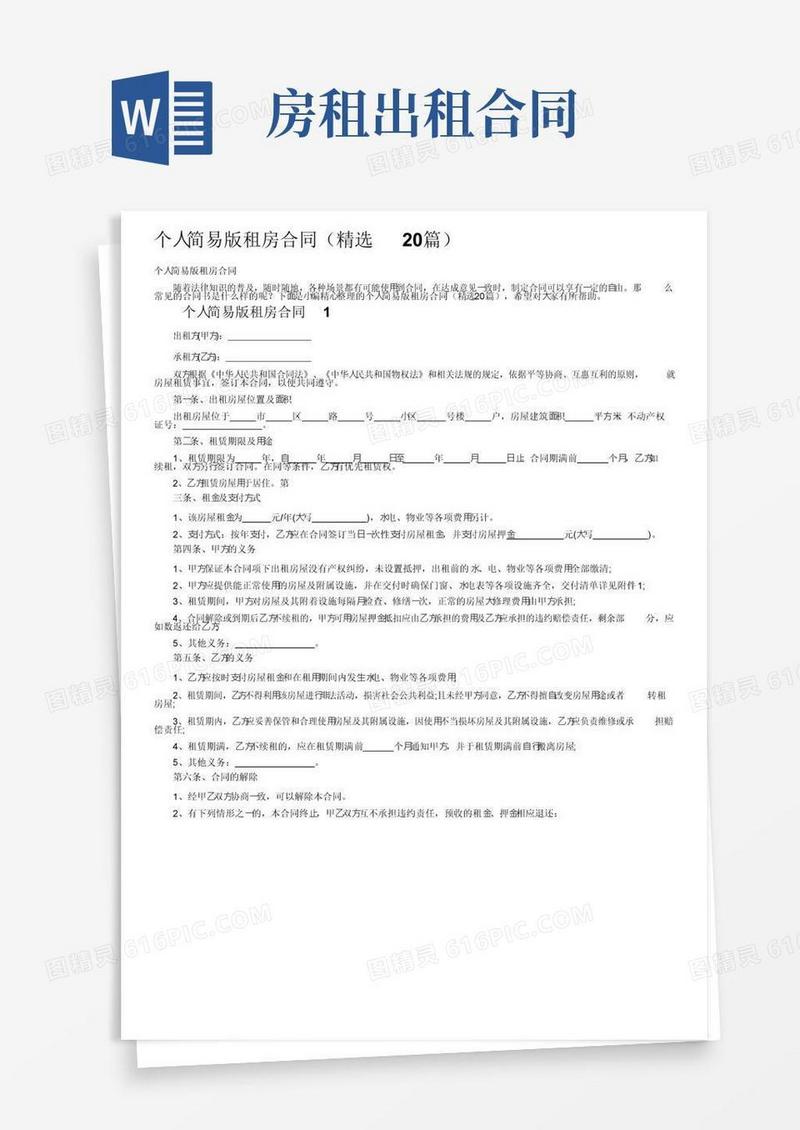 简易版个人简易版租房合同（精选20篇）
