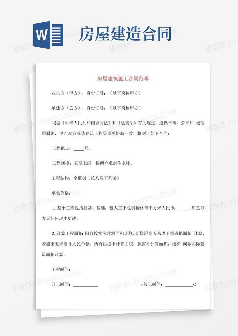 通用版房屋建筑施工合同范本(5篇)