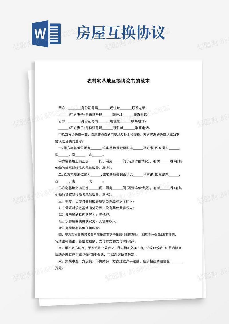 大气版农村宅基地互换协议书的