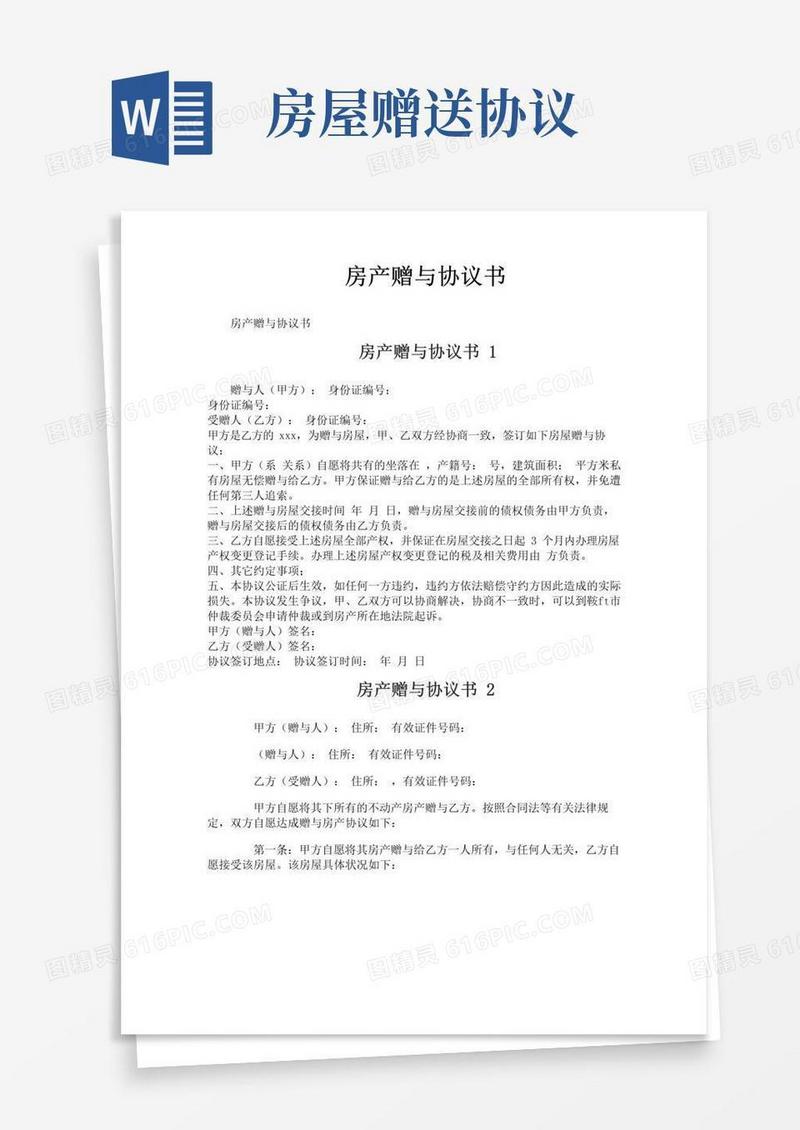 实用的房产赠与协议书
