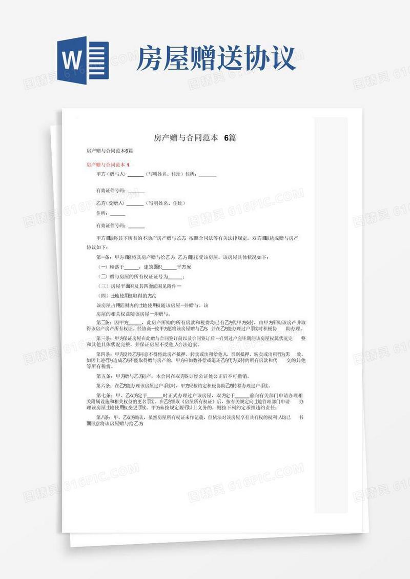 通用版房产赠与合同范本6篇