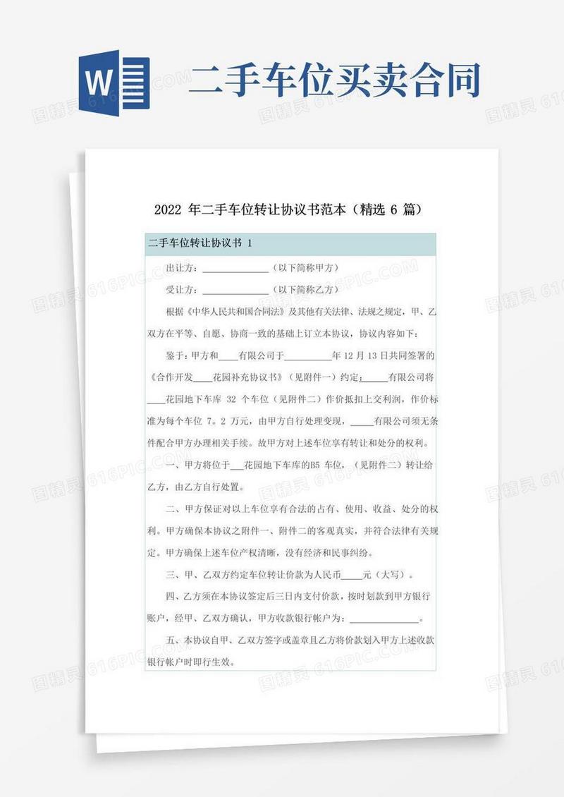大气版2022年二手车位转让协议书范本(精选6篇)