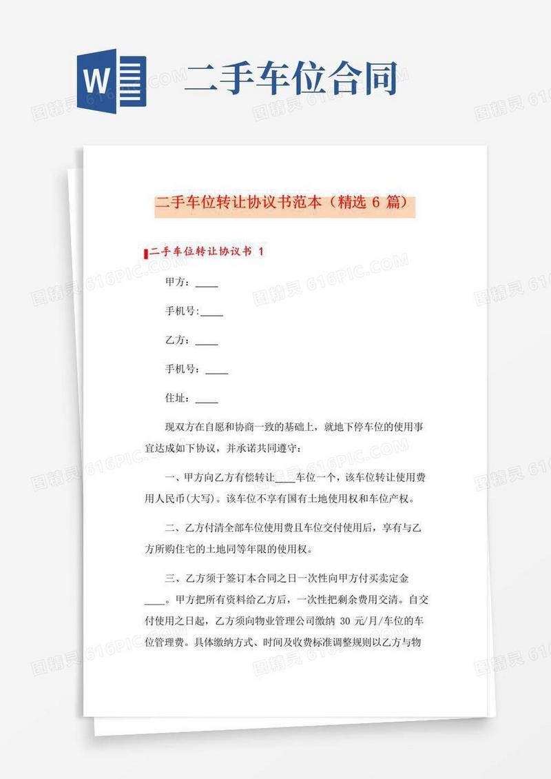 好用的二手车位转让协议书范本(精选6篇)