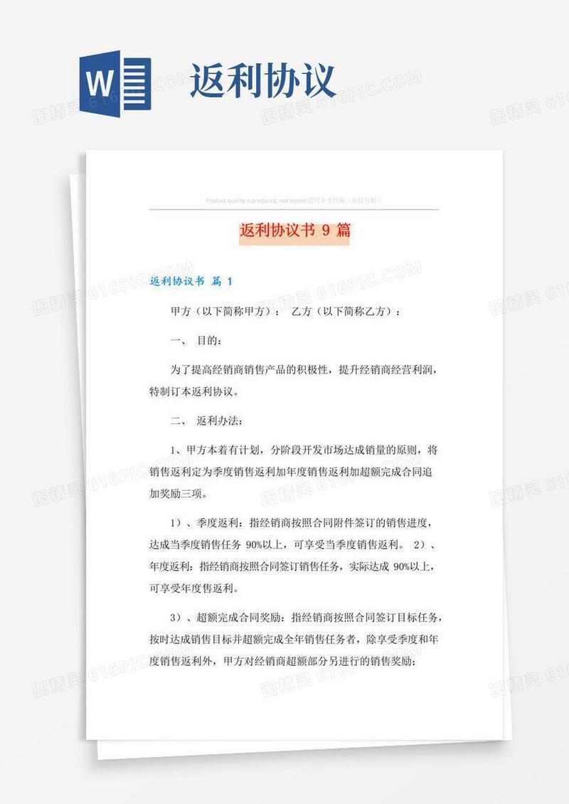 简易版返利协议书9篇