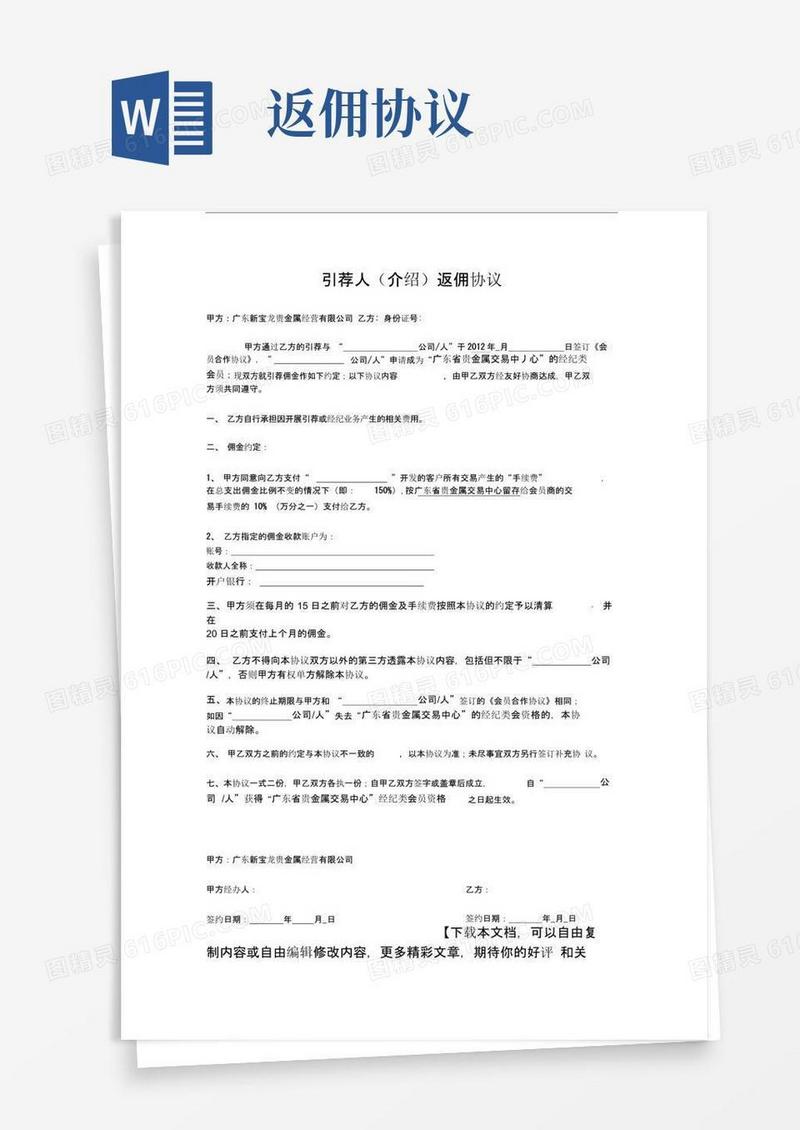 通用版个人返佣协议
