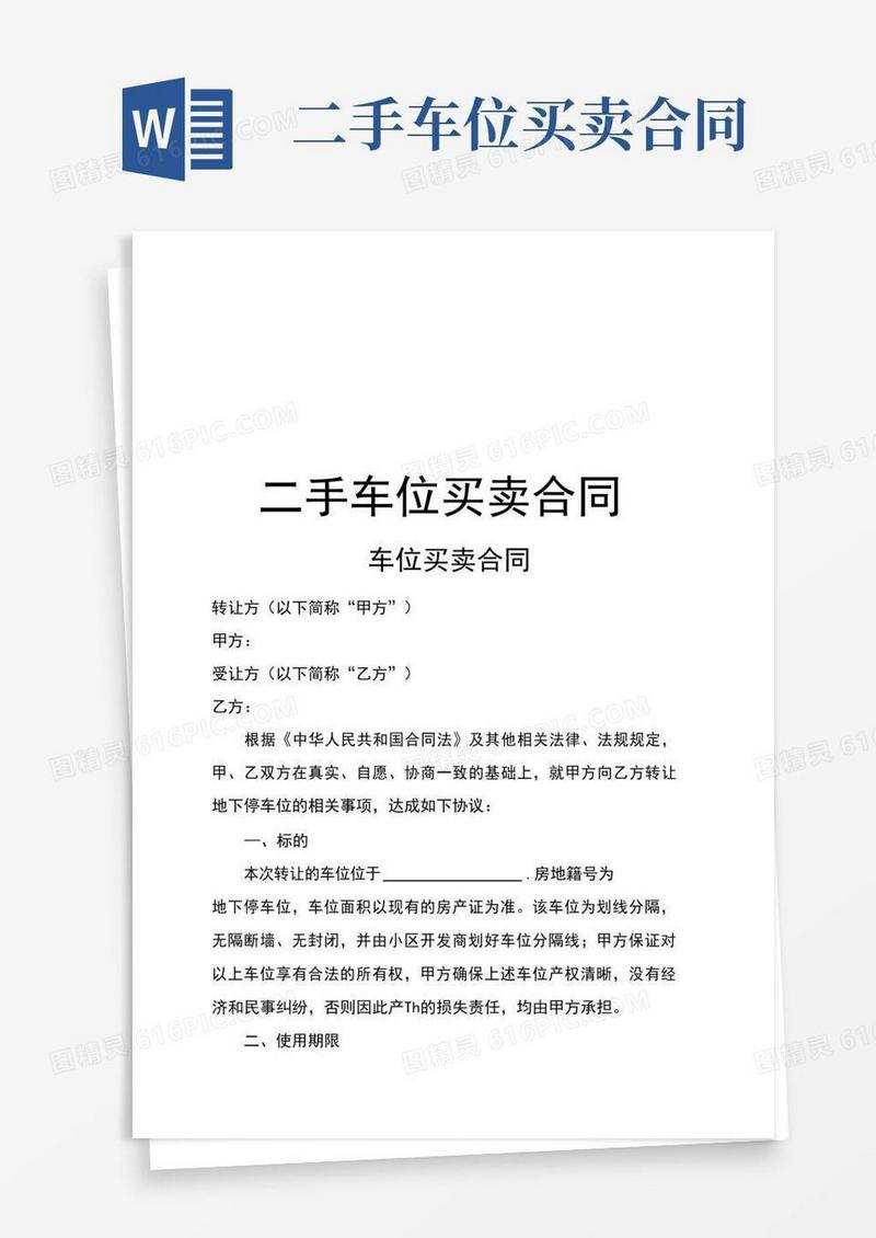 好用的二手车位买卖合同资料讲解