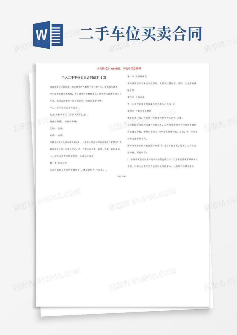 简易版个人二手车位买卖合同范本3篇