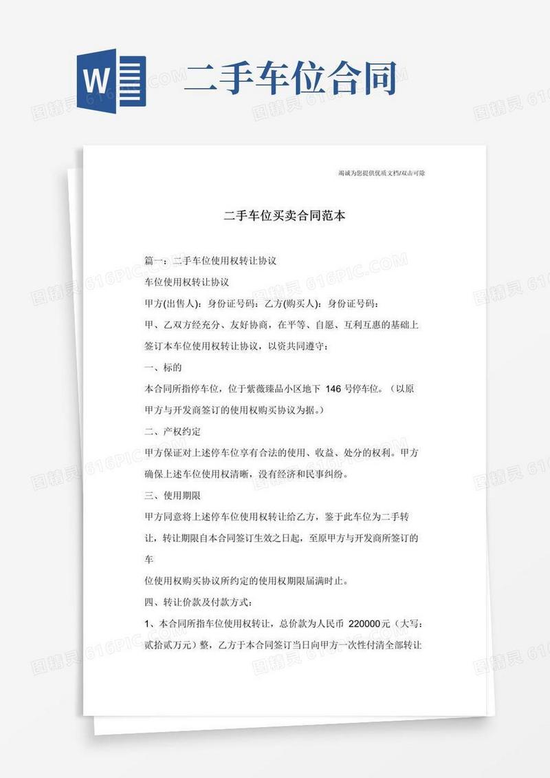 实用的二手车位买卖合同范本