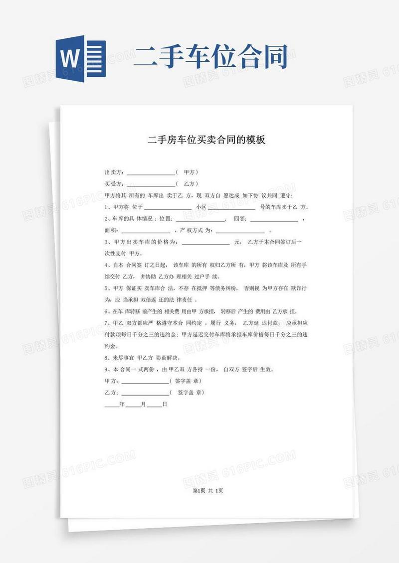 实用的二手房车位买卖合同模板
