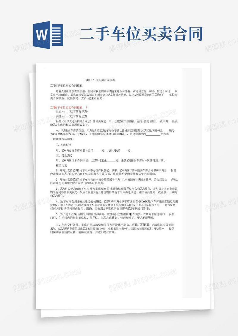 好用的二手地下车位买卖合同模板