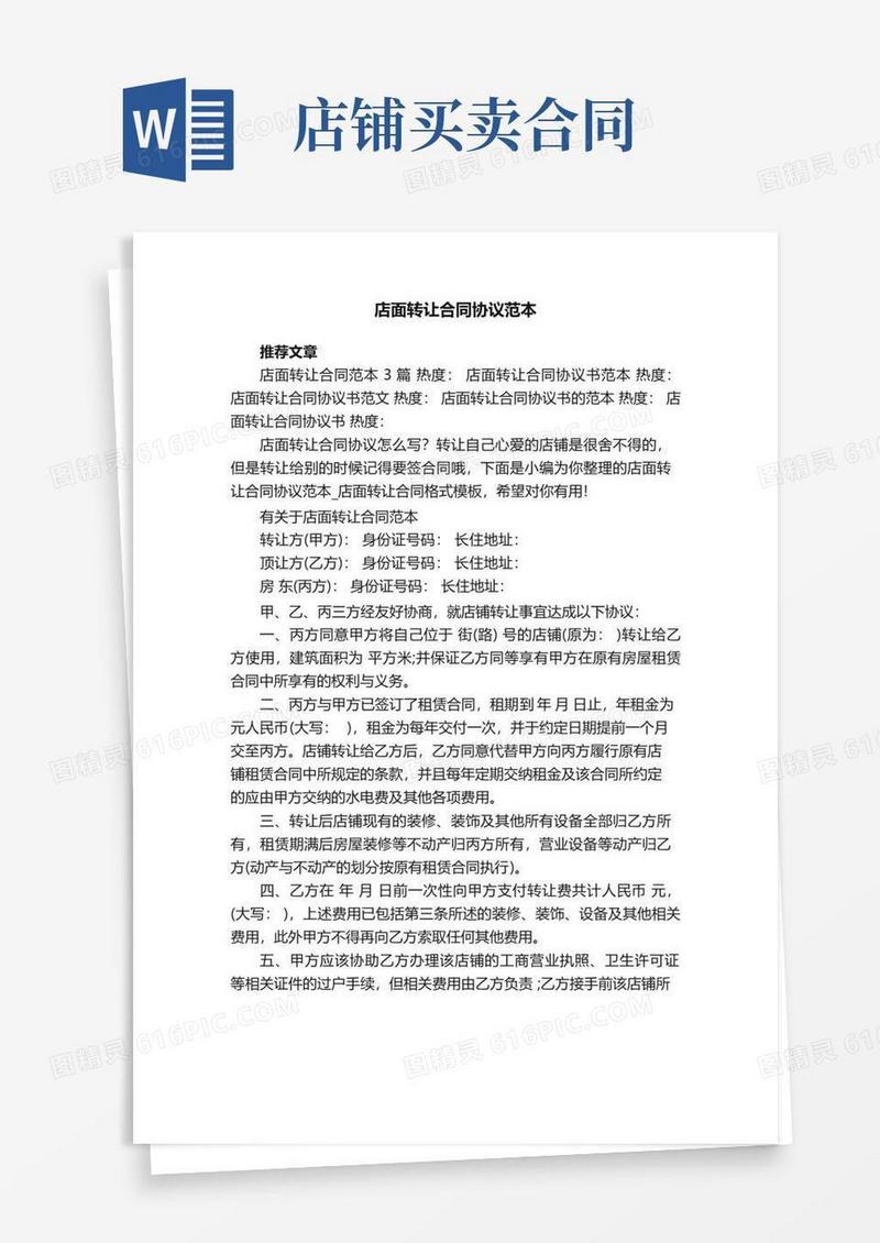 实用的店面转让合同协议范本
