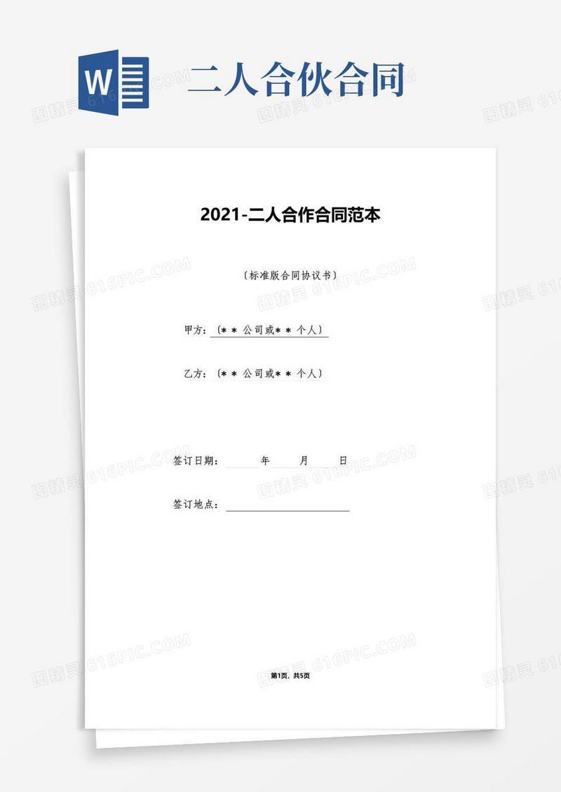 简易版二人合作合同范本（标准版）