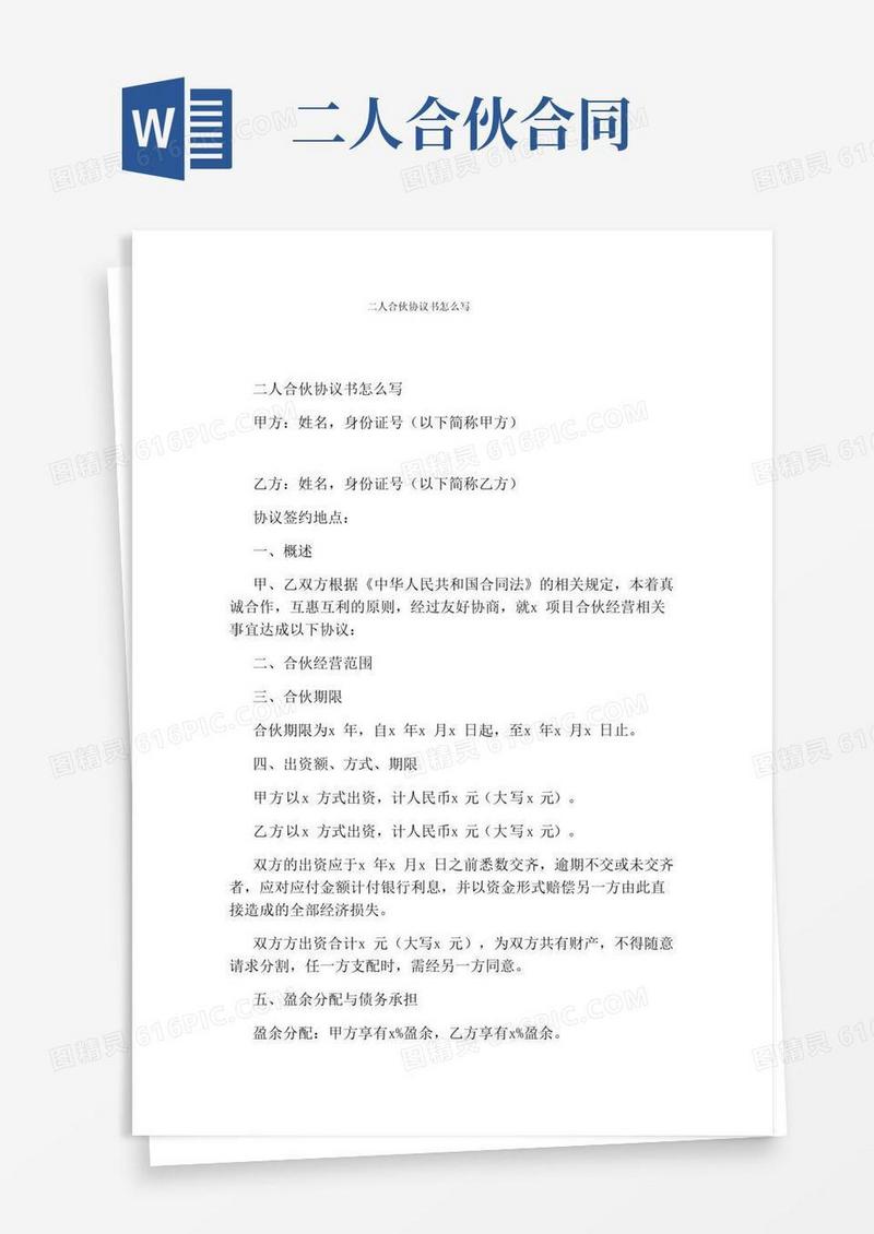 简易版二人合伙协议书怎么写