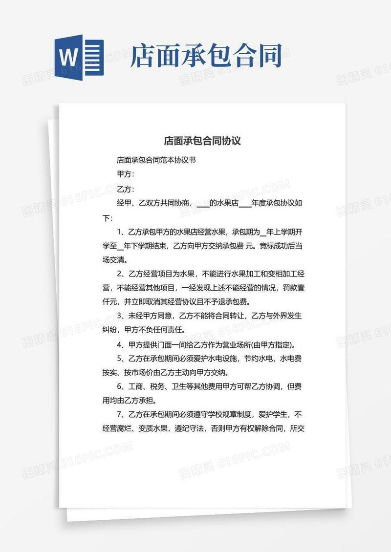 大气版店面承包合同协议