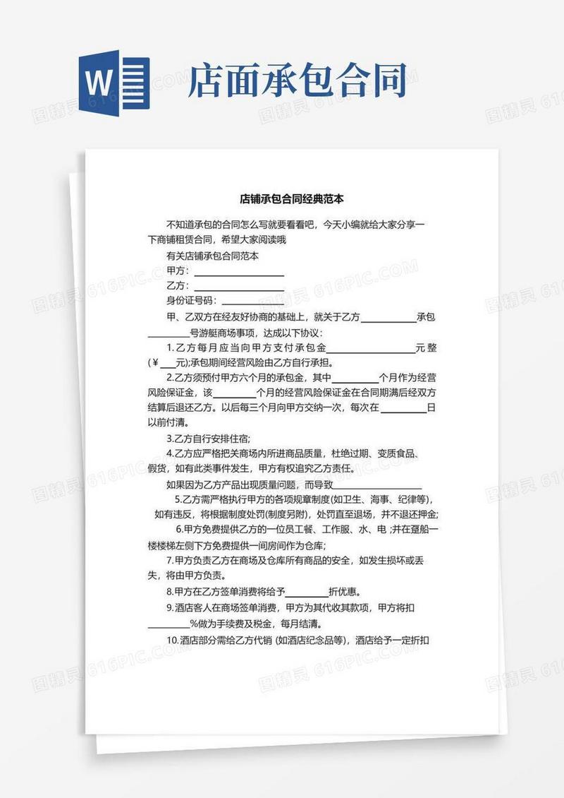 通用版店铺承包合同经典范本