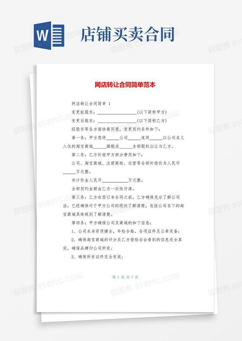 通用版网店转让合同简单范本