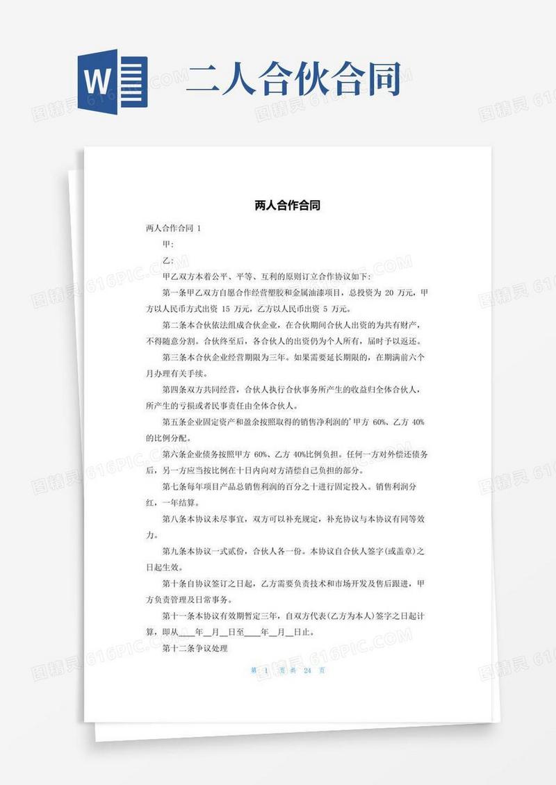 实用的两人合作合同