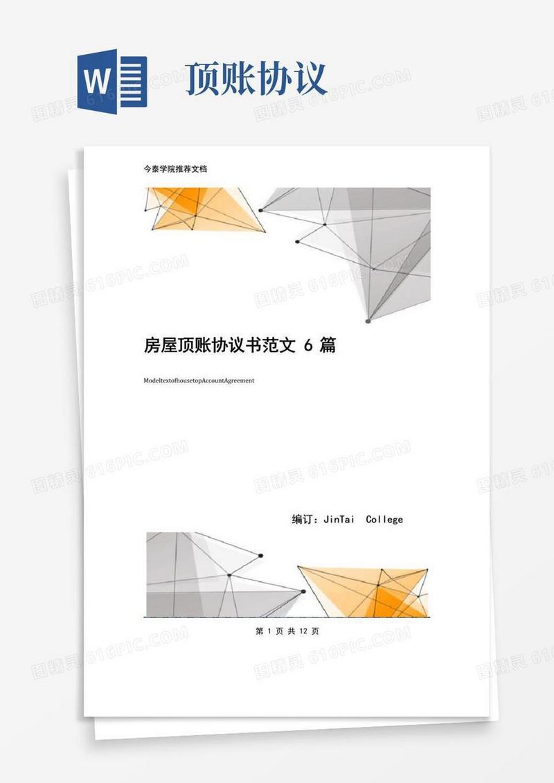 通用版房屋顶账协议书范文6篇
