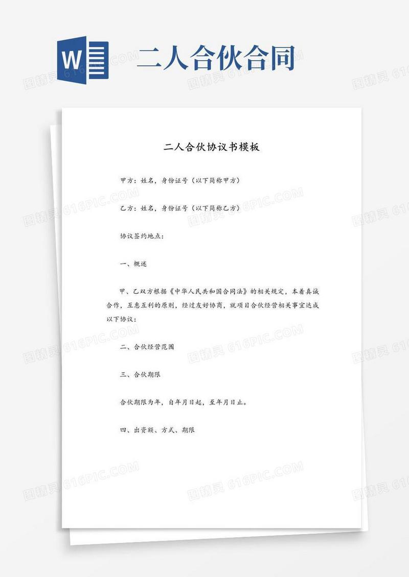 简易版二人合伙协议书模板