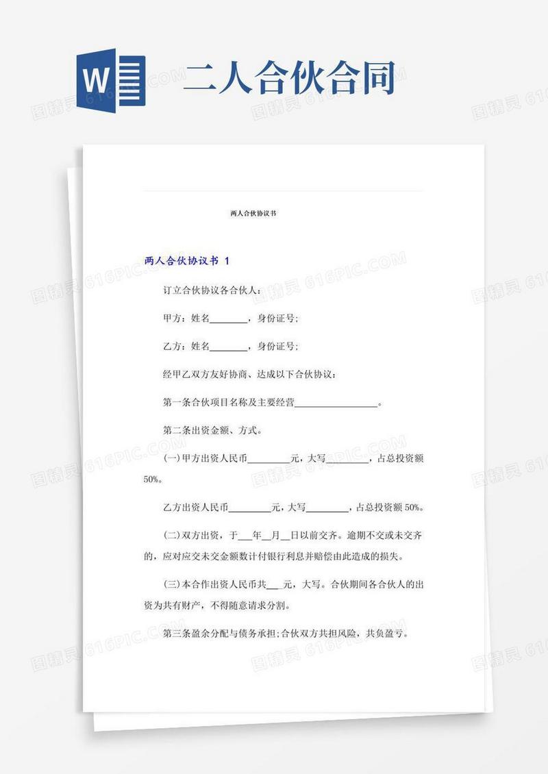简易版两人合伙协议书(精选模板)