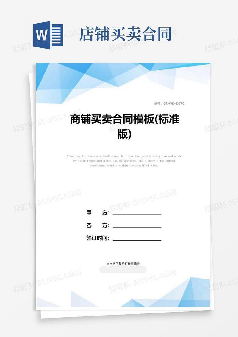 简易版商铺买卖合同模板(标准版)