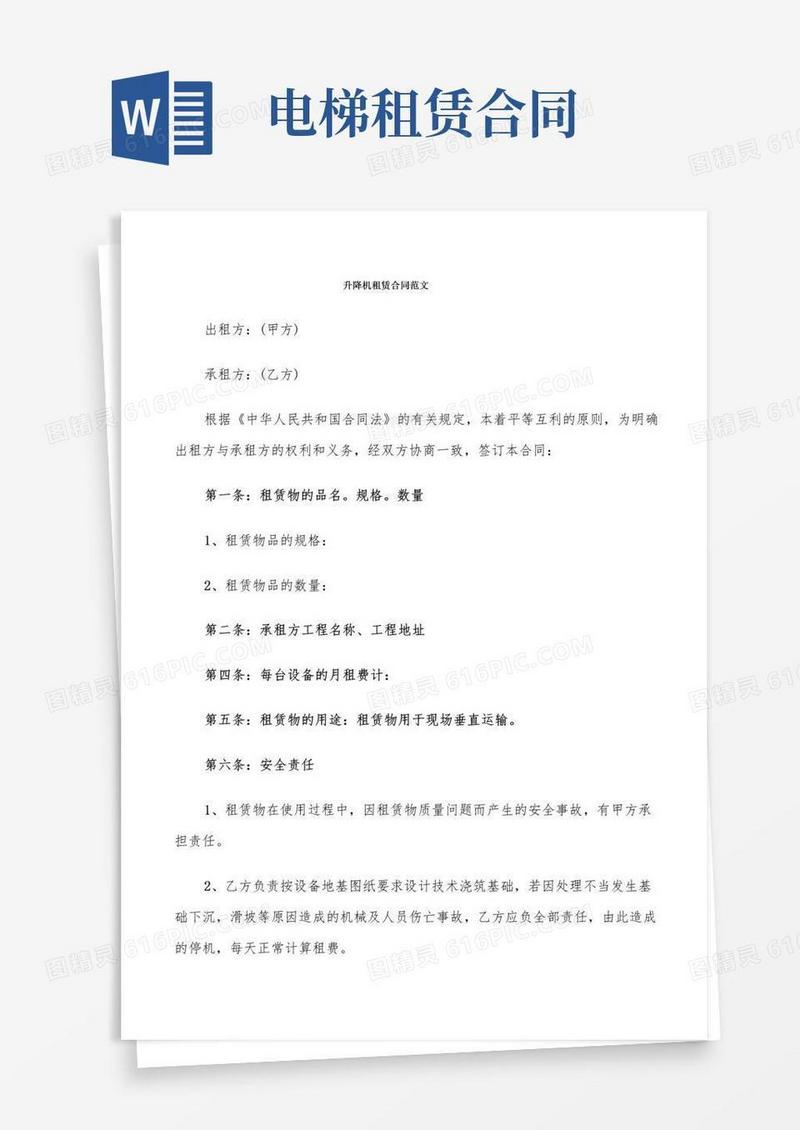 简易版升降机租赁合同范文(7篇)