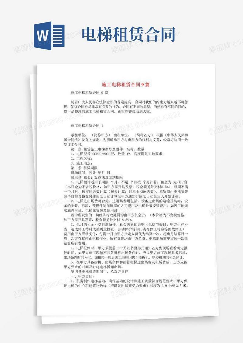 通用版施工电梯租赁合同9篇