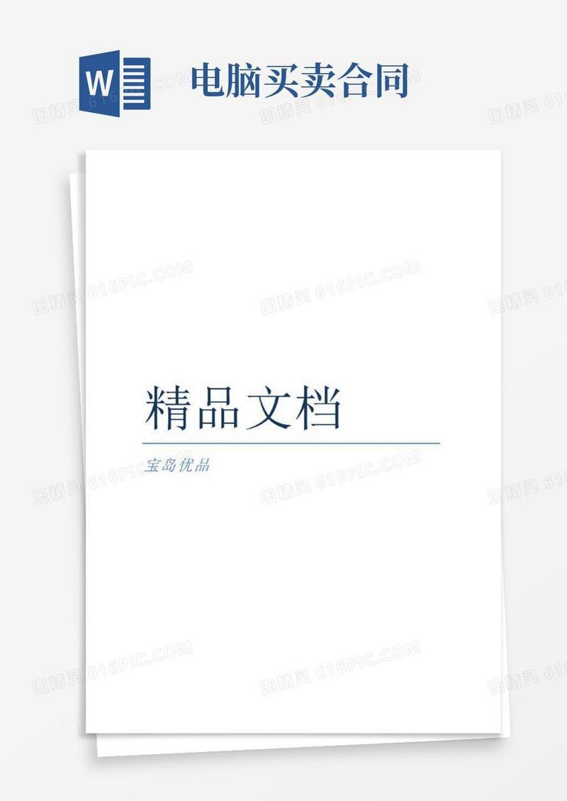 实用的(精)5篇有关电脑的买卖合同范文