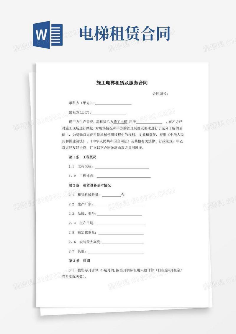 好用的施工电梯租赁及服务合同(1)
