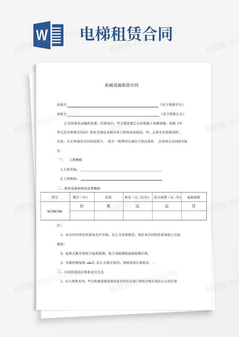 好用的施工电梯租赁标准合同