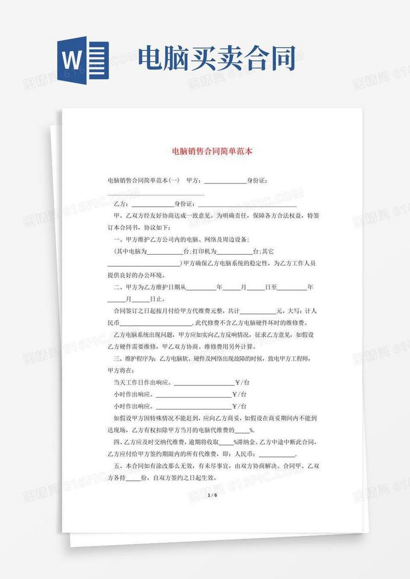 大气版电脑销售合同简单范本