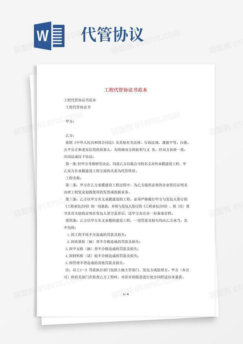 好用的项目代管协议书范本
