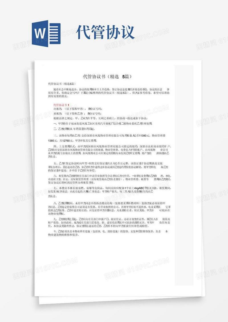 通用版代管协议书（精选5篇）