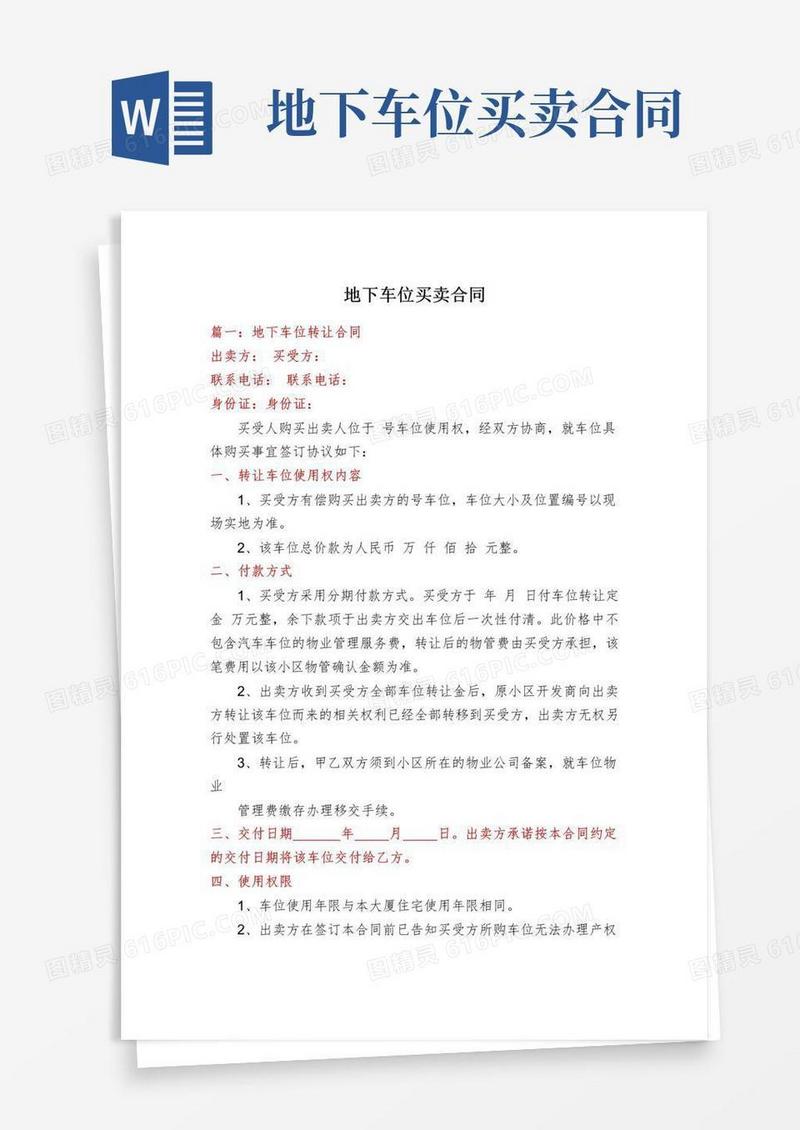 好用的地下车位买卖合同