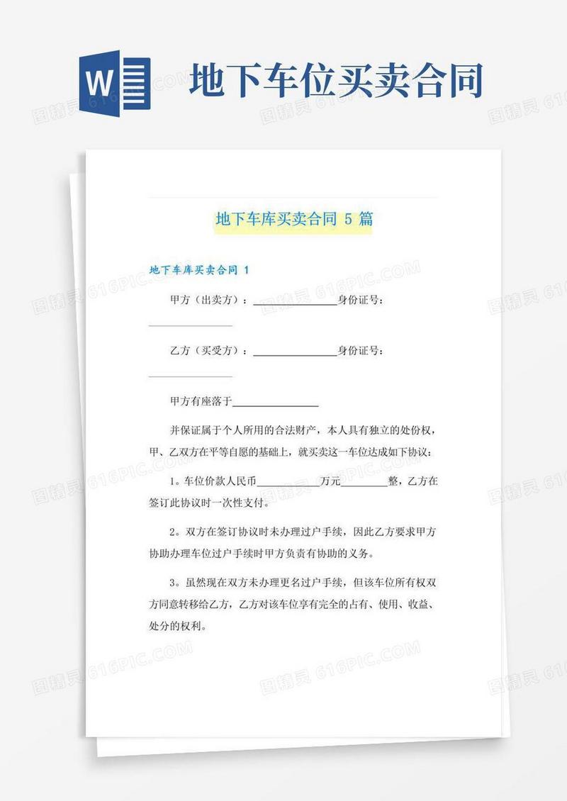 实用的地下车库买卖合同5篇