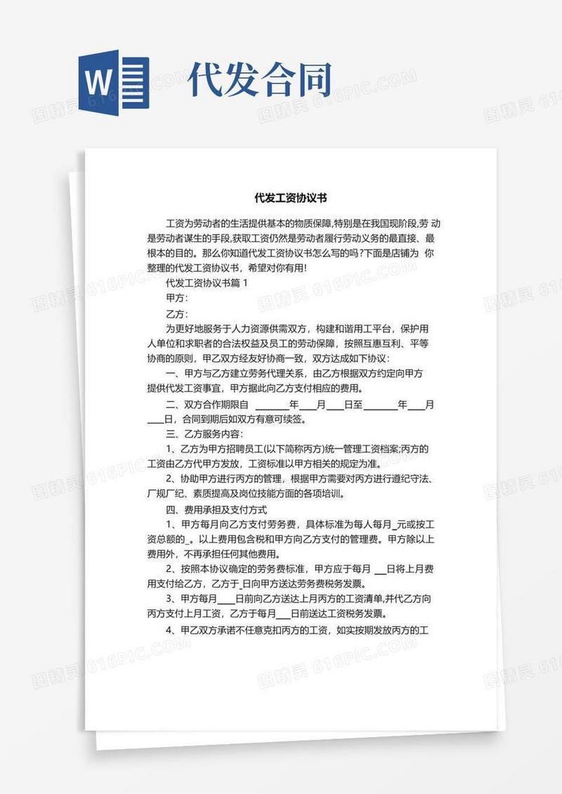 好用的代发工资协议书