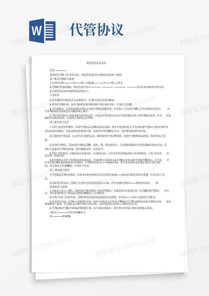 简易版委托代管协议范本