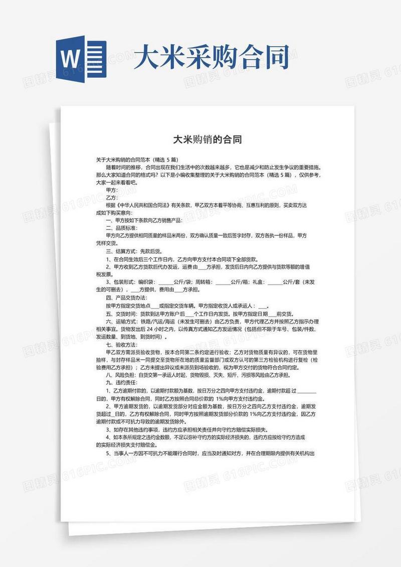 简易版关于大米购销的合同范本（精选5篇）