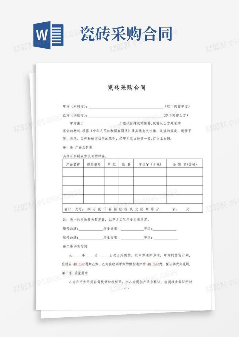 大气版瓷砖采购合同