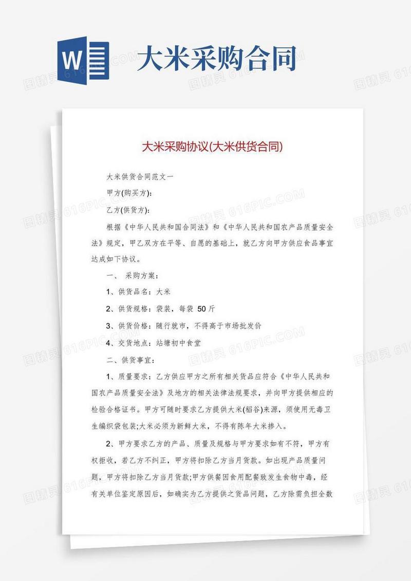 简易版大米采购协议(大米供货合同)