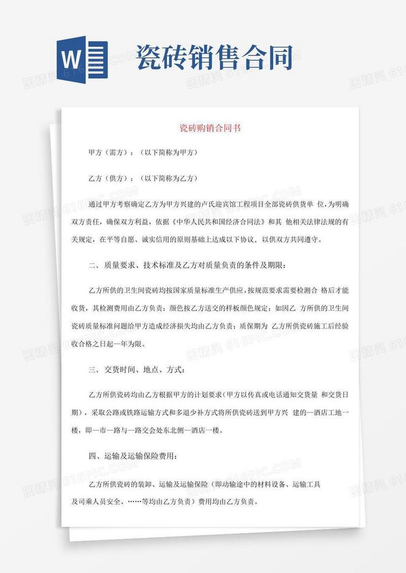 大气版瓷砖购销合同书(8篇)