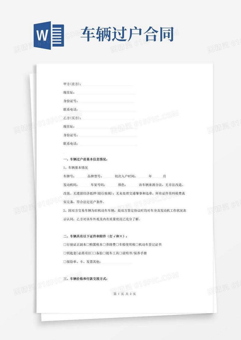 通用版车辆过户协议书完整版