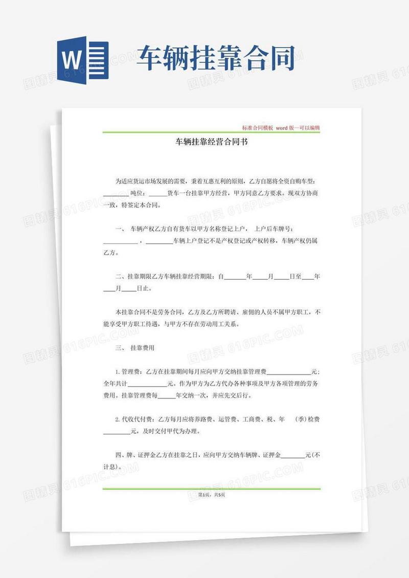 好用的车辆挂靠经营合同书(标准版)