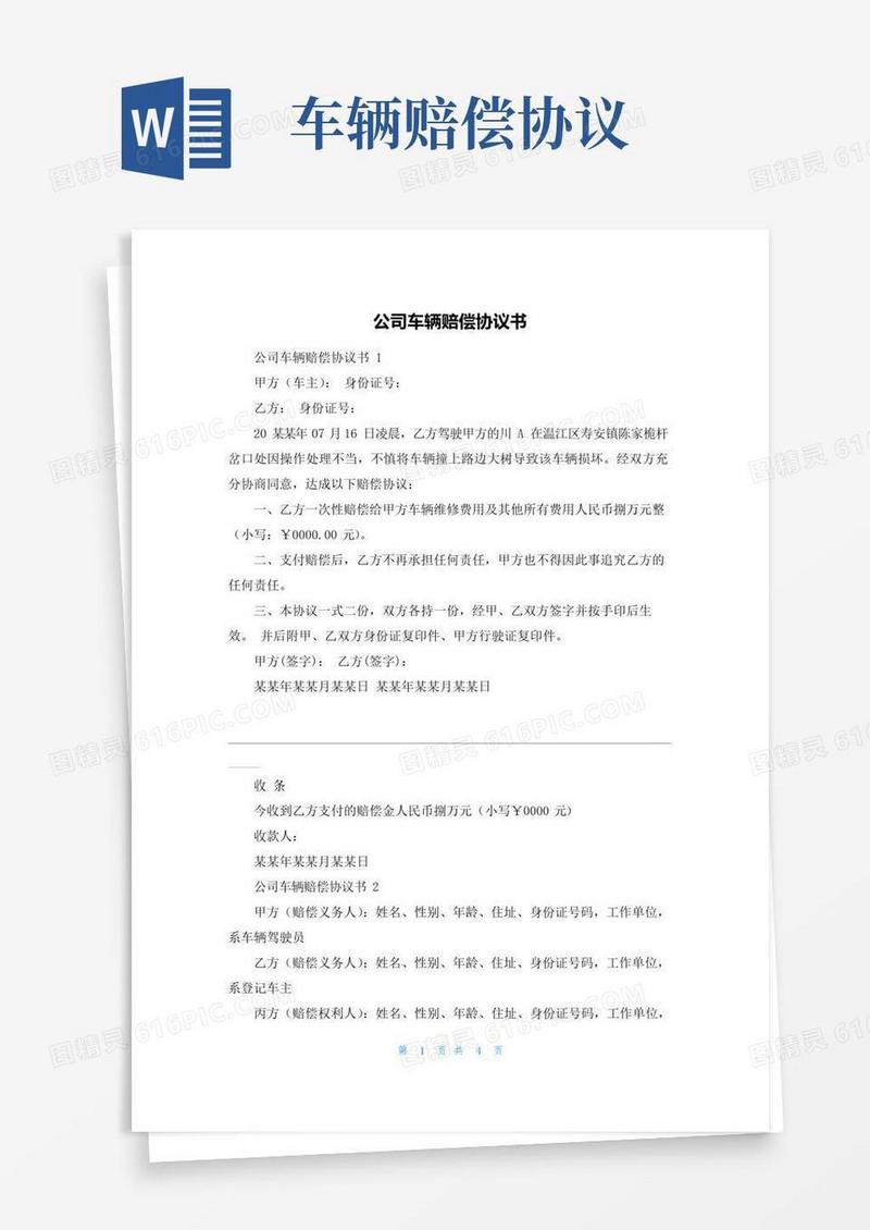 实用的公司车辆赔偿协议书