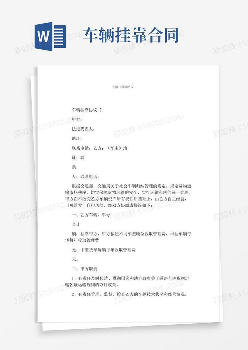 通用版车辆挂靠协议书(标准版)